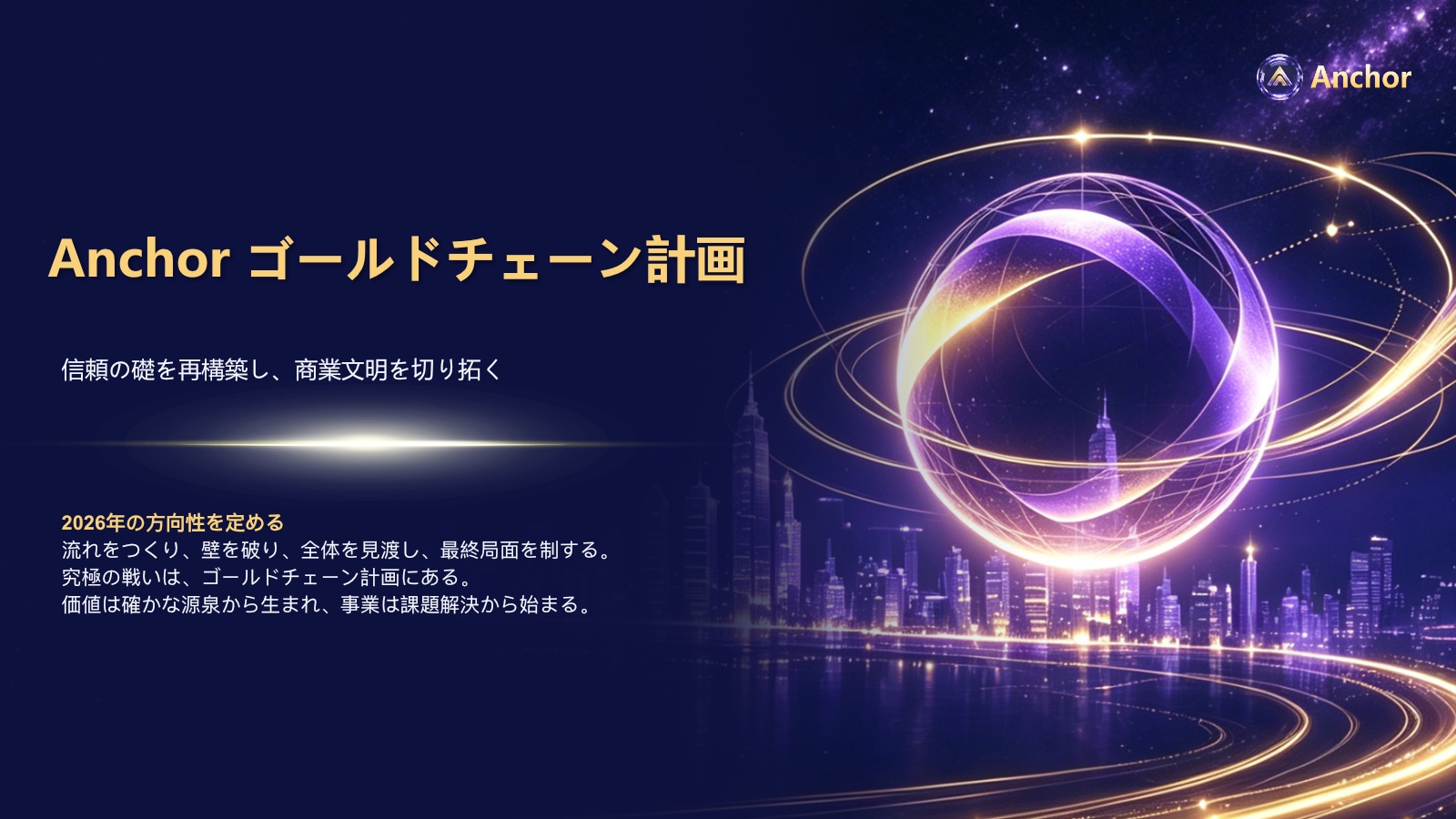 Anchor ゴールドチェーン計画 経済モデル第 1 页